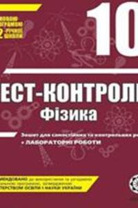ГДЗ Фізика 10 клас Л. І. Вялих, М. О. Чертіщева 2010 Тест-контроль